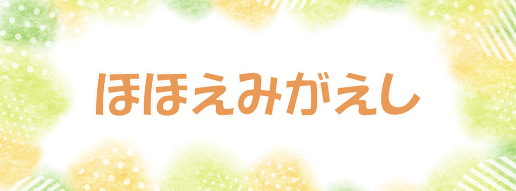 ほほえみがえし (広報誌)