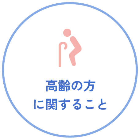 高齢の方に関すること