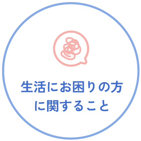 生活にお困りの方に関すること