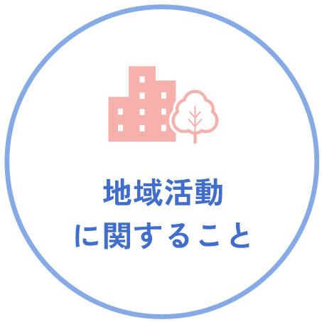 地域活動に関すること