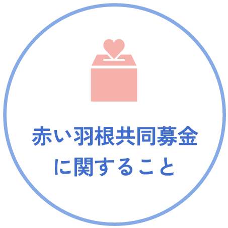 赤い羽根共同募金に関すること