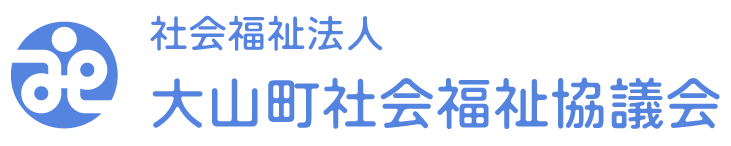 社会福祉法人 大山町社会福祉協議会