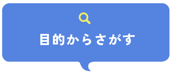 目的からさがす